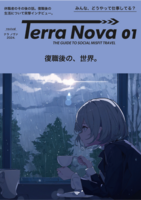 TerraNova|復職後の世界