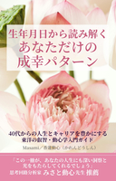 生年月日から読み解く あなただけの成幸パターン