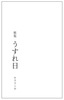 うすれ日