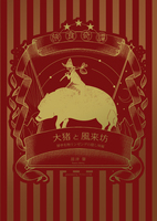 旅食奇譚:大猪と風来坊