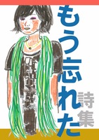 詩集 もう忘れた