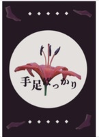 手足ばっかり