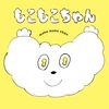 もこもこちゃん