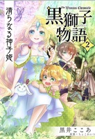 【第2巻】清らなる神子姫〈黒獅子物語2〉