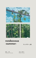 ランデヴー -夏-
