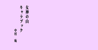 女神の山キャラブック 壱