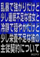 乱暴で強がりだけど少し睡眠不足な彼女と穏やかだけど少し栄養不足な彼の主従関係