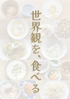世界観を、食べる。