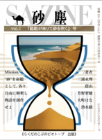 砂塵 SA-ZINE vol.1 駱駝が来りて砂を吹く号