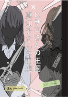 ヒサコさんの王国・真知子さんの前進