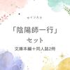 「陰陽師一行」セット