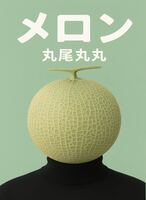 メロン