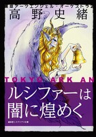 東京アークエンジェル・オーケストラ2  ルシファーは闇に煌めく