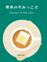 喫茶のすみっこで 〜Corner of the cafe〜