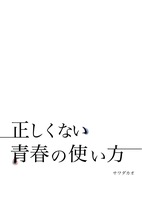 正しくない青春の使い方
