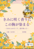 きみに咲く香りにこの胸が染まるーきみにふれたくて、恋を知ったー
