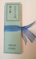 ひかりと灰、春と夏