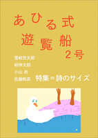 『あひる式遊覧船』2号