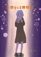 天使のいる博物館