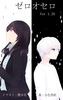 ゼロオセロver1.20