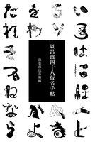 以呂波四十八仮名手帖