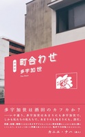 【委託】増補版 町合わせ