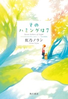 【委託品】そのハミングは7