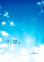 星に還る