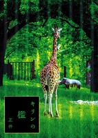 キリンの檻