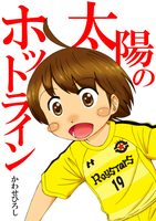 太陽のホットライン