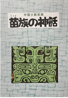 苗族の神話