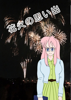 花火の思い出