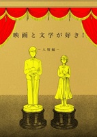 映画と文学が好き! 人情編