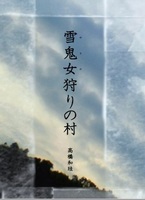雪鬼女狩りの村