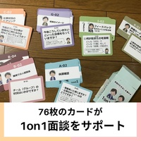会話の引き出しを増やす 1on1カード と 使いこなしブック