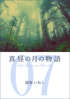真昼の月の物語 7 幻日の章