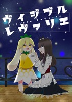 ヴィジブルレヴァリエ