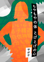 もやもやの体 とげとげの心