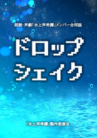 【合同誌】ドロップシェイク