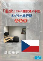 「監禁」された翻訳者の手記&プラハ旅行記【完全版】