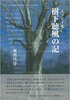 樹下聴風の記