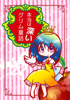 本当は深いグリム童話