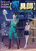 Sランクパーティから解雇された【呪具師】〜『呪いのアイテム』しか作れませんが、その性能はアーティファクト級なり……!〜(5)