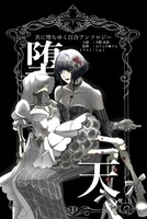 共に堕ちゆく百合アンソロジー/堕天