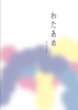 わたあめ