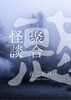 【委託】聚合怪談 惑
