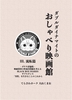 ダブルダイナマイトのおしゃべり映画館 Vol.3 流転篇