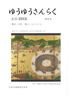 ゆうゆうさんらく 太田ZINE 茜音号