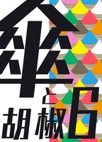 傘と胡椒 第6号