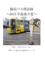 備前バス探訪録